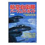 航空自衛隊パーフェクトガイド ２００７−２００８／山岡靖義
