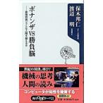 ボナンザＶＳ勝負脳−最強将棋ソフトは人間を超えるか−／保木邦仁