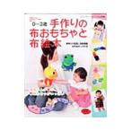 手作りの布おもちゃと布絵本／ブティック社