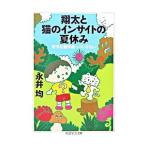 翔太と猫のインサイトの夏休み／永井均
