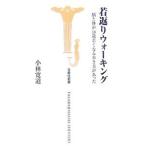 若返りウォーキング／小林寛道