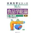 食品学総論／辻英明