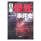 日本「怪死」事件史／宝島社