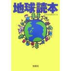 地球・読本／宝島社