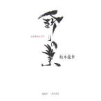 人斬りの業／柏木竜世