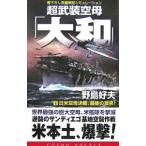 超武装空母「大和」(4)