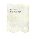 シンプルグラフィックス