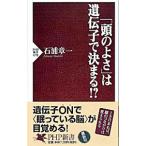 Yahoo! Yahoo!ショッピング(ヤフー ショッピング)「頭のよさ」は遺伝子で決まる！？／石浦章一