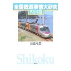 全国鉄道事情大研究−四国篇−／川島令三