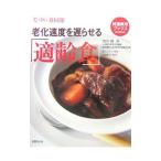 Yahoo! Yahoo!ショッピング(ヤフー ショッピング)老化速度を遅らせる「適齢食」／熊谷修