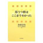 Yahoo! Yahoo!ショッピング(ヤフー ショッピング)躁うつ病はここまでわかった／加藤忠史
