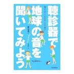 Yahoo! Yahoo!ショッピング(ヤフー ショッピング)聴診器で地球の音を聞いてみよう／河出書房新社