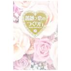 薔薇之恋のつくり方−Ｐｈｏｔｏ ａｎｄ Ｓｔｏｒｙ−／リッツプロダクション