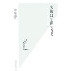 失敗は予測できる／中尾政之
