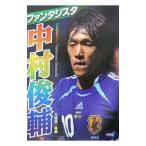 ファンタジスタ中村俊輔／本郷陽二