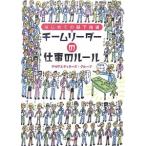 チームリーダーの仕事のルール／ＰＨＰエディターズ・グループ