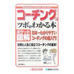 コーチングのツボがわかる本／土岐優美