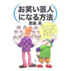 お笑い芸人になる方法／西条昇