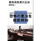 裁判員制度の正体／西野喜一