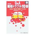 Ｑ＆Ａ離婚トラブル１１０番／離婚問題研究グループ