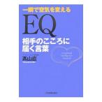 Yahoo! Yahoo!ショッピング(ヤフー ショッピング)ＥＱ相手のこころに届く言葉／高山直