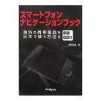 Yahoo! Yahoo!ショッピング(ヤフー ショッピング)スマートフォンナビゲーションブック／野村弘明