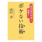 Yahoo! Yahoo!ショッピング(ヤフー ショッピング)ボケない技術（テク）／奥村歩