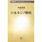 日本カジノ戦略／中条辰哉