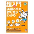 Yahoo! Yahoo!ショッピング(ヤフー ショッピング)超入門英語の文の作り方がわかる／長沢寿夫