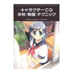 キャラクターＣＧ学校・制服テクニック／ＭＡＬＩＮＯ
