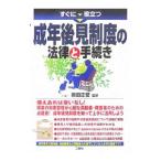 Yahoo! Yahoo!ショッピング(ヤフー ショッピング)すぐに役立つ成年後見制度の法律と手続き／原田正誉