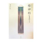 Yahoo! Yahoo!ショッピング(ヤフー ショッピング)症状別にみる精神科の看護ケア／坂田三允