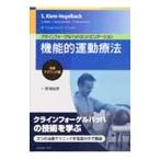 機能的運動療法 治療テクニック編／Ｋｌｅｉｎ‐ＶｏｇｅｌｂａｃｈＳｕｓａｎｎｅ