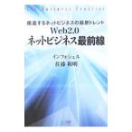Ｗｅｂ２．０ネットビジネス最前線／インフォシェル