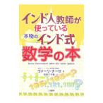 Yahoo! Yahoo!ショッピング(ヤフー ショッピング)インド人教師が使っている本物のインド式数学の本／ＮａｓｓｅｒＶａｌｉ