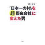 「日本一の村」を超優良会社に変えた男／溝上憲文