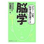脳学／石浦章一