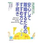 安心して離婚するためのすすめ方と手続き／浦岡由美子