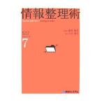 情報整理術／大谷更生