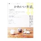 Yahoo! Yahoo!ショッピング(ヤフー ショッピング)かわいい生活。 ｖｏｌ．７／主婦と生活社