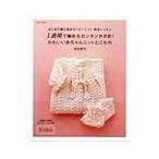 Yahoo! Yahoo!ショッピング(ヤフー ショッピング)１週間で編めるカンタンかぎ針！かわいい赤ちゃんニットとこもの／河合真弓