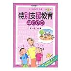 Yahoo! Yahoo!ショッピング(ヤフー ショッピング)特別支援教育早わかり／黒川君江