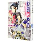 彩雲国物語(12)−白虹は天をめざす−／雪乃紗衣