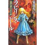  лабиринт * кукла | Kikuchi Hideyuki 