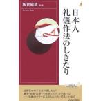 日本人礼儀作法のしきたり／飯倉晴武【編著】