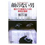 顔のない男／熊谷徹