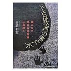 「小さな政府」の落とし穴／井堀利宏