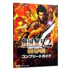 戦国無双２猛将伝コンプリートガイド／オメガフォース