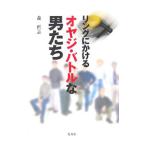  кольцо ....oyaji* Battle . мужчина ..| лес ..