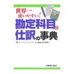 世界一使いやすい！勘定科目と仕訳の事典／駒井伸俊